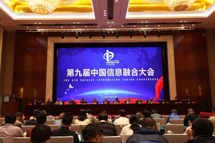 我校与北方自动控制技术研究所联合承办第九届中国信息融合大会